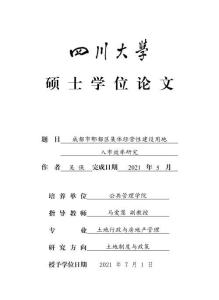 成都市郫都區集體經營性建設用地入市效率研究