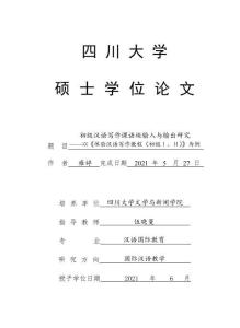 初級(jí)漢語(yǔ)寫作課語(yǔ)塊輸入與輸出研究——以《體驗(yàn)漢語(yǔ)寫作教程(初級(jí)Ⅰ、Ⅱ)》為例