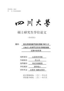 蛋白質精氨酸甲基轉移酶PRMT5對ΔNp63α的調節及其在舌鱗癌細胞遷移中的作用