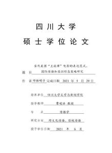 当代美国“主旋律”电影的表达范式、国际传播和意识形态策略研究
