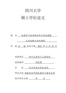 機(jī)器學(xué)習(xí)驅(qū)動(dòng)的分布式電池儲(chǔ)能交互控制與動(dòng)態(tài)博弈