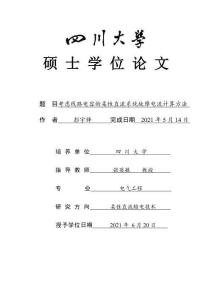 考慮線路電容的柔性直流系統(tǒng)故障電流計算方法