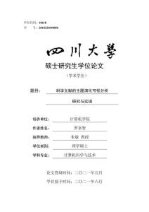 科學文獻的主題演化可視分析研究與實現