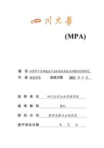 拉薩市D區(qū)種植業(yè)產業(yè)扶貧政策執(zhí)行問題及對策研究