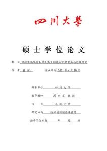 鋰硫電池隔層和鋰載體多功能材料的制備和性能研究