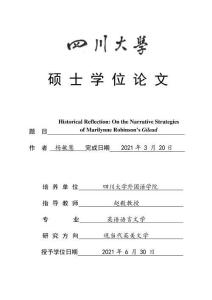 歷史的反思：論瑪麗蓮·羅賓遜《基列家書》中的敘事策略