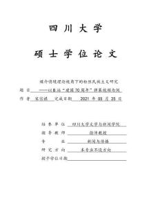 媒介情境理論視角下的粉絲民族主義研究——以B站“建國70周年”彈幕視頻為例
