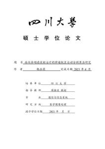 面向鼻咽癌放射治療的腫瘤靶區自動分割算法研究