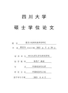 莫言小說的饑餓書寫研究