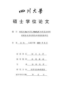 樹枝狀Sn和多孔MoO2_C納米復(fù)合材料的制備及其電催化和傳感性能研究