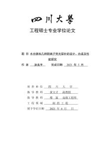 水合肼和幾種陰離子熒光探針的設計、合成及性能研究
