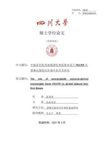 中腦星形膠質細胞源性神經營養因子MANF在酒精性脂肪性肝病中的作用研究