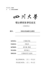 終身關系抽取方法研究