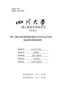 煙草C2H2型鋅指蛋白基因NtZFP8a和NtZFP8b的表達規律和調控機制研究