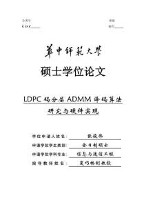 LDPC碼分層ADMM譯碼算法研究與硬件實(shí)現(xiàn)