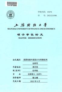 我國(guó)局部外觀設(shè)計(jì)專(zhuān)利侵權(quán)判定研究