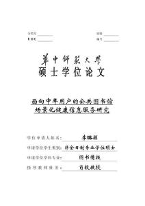 面向中年用戶的公共圖書館場景化健康信息服務研究