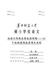 社會工作服務有效性評估--以Y機構暑期托管項目為例