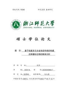 基于鉑基多元合金免疫傳感的構建及腫瘤標志物的精準分析