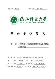 “夕陽簫鼓”同主題中國鋼琴曲的藝術特征與演奏探究