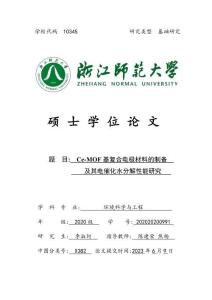 Ce-MOF基復合電極材料的制備及其電催化水分解性能研究