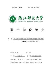 半导体负载非贵金属助催化剂的表界面调控及CO2光还原的性能研究