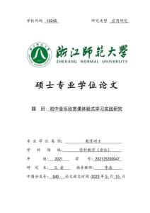 初中音樂欣賞課體驗式學習實踐研究