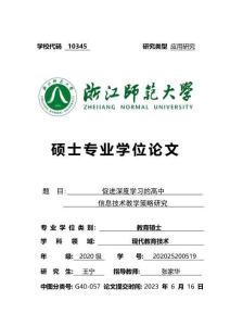 促進(jìn)深度學(xué)習(xí)的高中信息技術(shù)教學(xué)策略研究