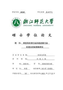 典型有机物引起的超滤膜污染机理及控制策略研究