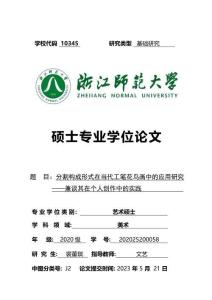 分割構(gòu)成形式在當代工筆花鳥畫中的應(yīng)用研究--兼談其在個人創(chuàng)作中的實踐