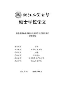 超聲懸浮軸承承載特性及其在轉子懸浮中的應用研究
