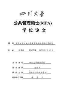 成渝地區(qū)雙城經(jīng)濟(jì)圈區(qū)域金融府際合作研究