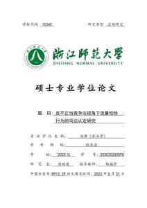 反不正當競爭法視角下流量劫持行為的司法認定研究