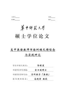 高中英语教师书面纠错反馈信念与实践研究