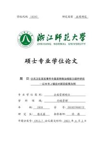 公共衛生突發事件中基層網格治理能力提升研究--以W市J鎮應對新冠疫情為例