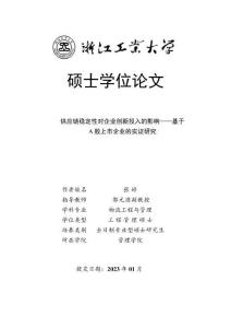 供应链稳定性对企业创新投入的影响--基于A股上市企业的实证研究