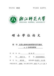 古田山森林幼苗群落時間尺度的α、β多樣性研究