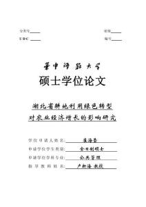 湖北省耕地利用綠色轉型對農業經濟增長的影響研究
