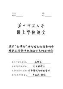 基于“全評價”理論的高校圖書館學科服務質量評價指標體系構建研究