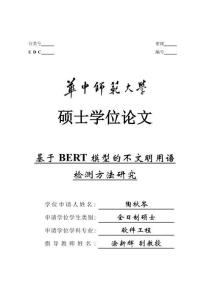 基于BERT模型的不文明用語檢測方法研究