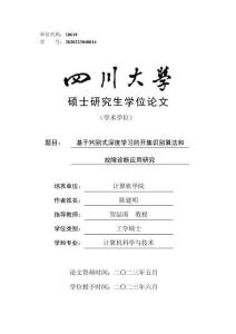 基于判別式深度學習的開集識別算法和故障診斷應用研究
