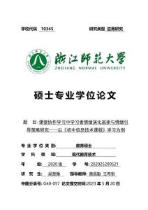 課堂協作學習中學習者情緒演化規律與情緒引導策略研究--以《初中信息技術課程》學習為例