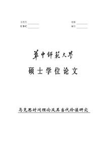 馬克思時(shí)間理論及其當(dāng)代價(jià)值研究