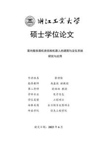 面向服務器機房巡檢機器人的建圖與定位系統研究與應用