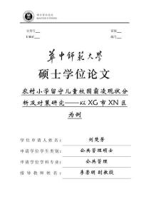 農(nóng)村小學(xué)留守兒童校園霸凌現(xiàn)狀分析及對策研究--以XG市XN區(qū)為例