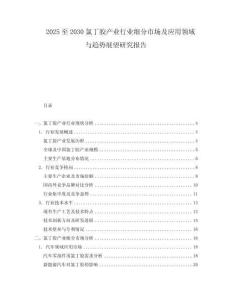 2025至2030氯丁膠產(chǎn)業(yè)行業(yè)細(xì)分市場及應(yīng)用領(lǐng)域與趨勢展望研究報告