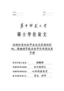 歧視知覺(jué)對(duì)初中生社交焦慮的影響：情緒調(diào)節(jié)能力的中介作用及其干預(yù)