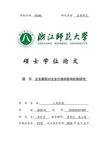 企業(yè)避稅對(duì)企業(yè)價(jià)值的影響機(jī)制研究
