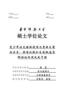 青少年社交媒體使用與身體自尊的關系：體像比較和自我概念清晰性的作用及其干預