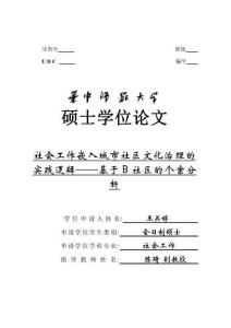 社會工作嵌入城市社區文化治理的實踐邏輯--基于B社區的個案分析